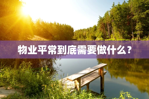 物业平常到底需要做什么？