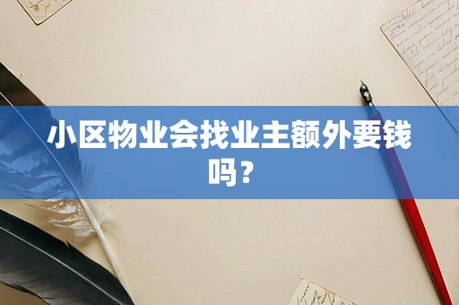 小区物业会找业主额外要钱吗？