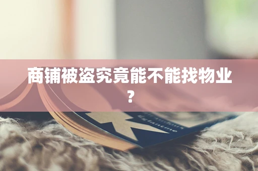 商铺被盗究竟能不能找物业？