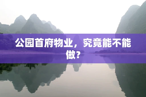 公园首府物业，究竟能不能做？