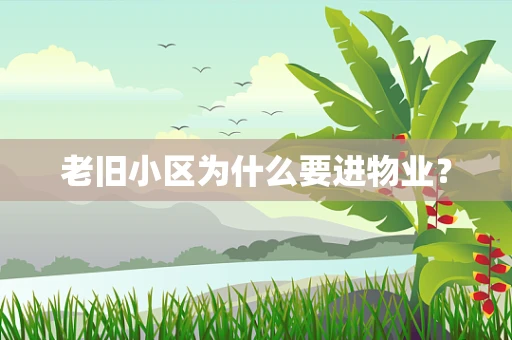 老旧小区为什么要进物业？