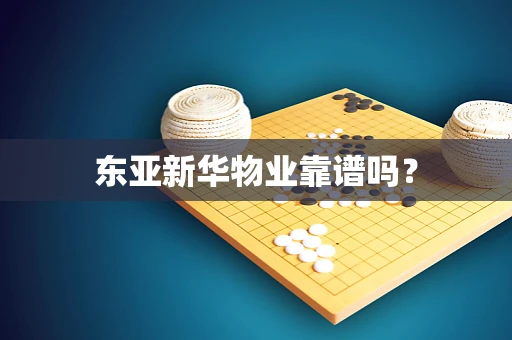 东亚新华物业靠谱吗？
