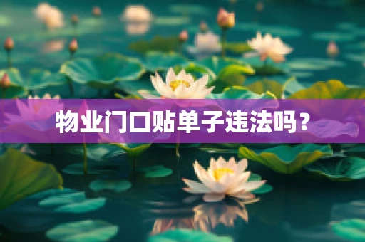 物业门口贴单子违法吗？