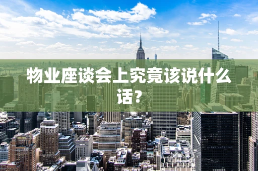 物业座谈会上究竟该说什么话？