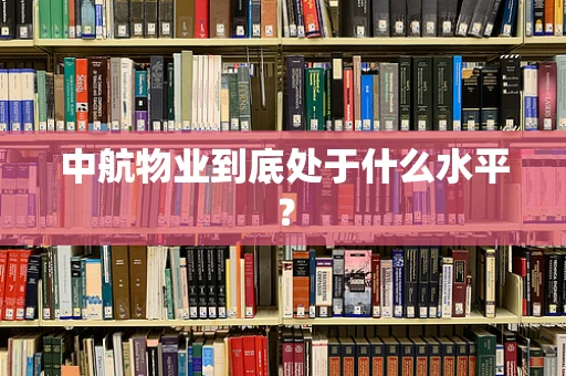 中航物业到底处于什么水平？