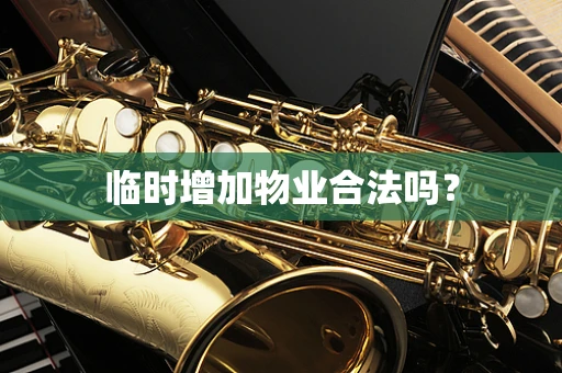 临时增加物业合法吗？