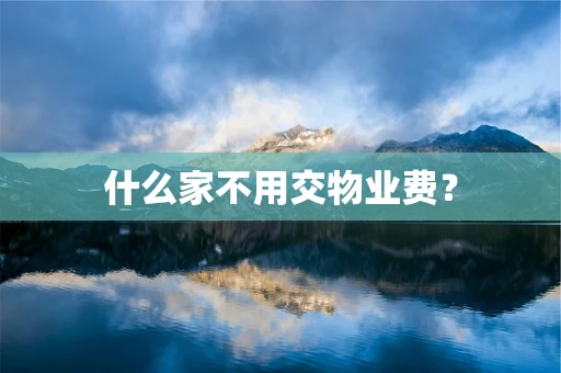 什么家不用交物业费？