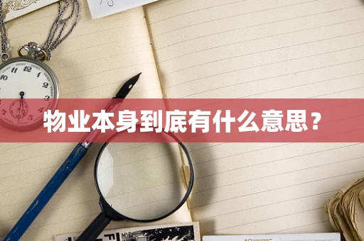 物业本身到底有什么意思？