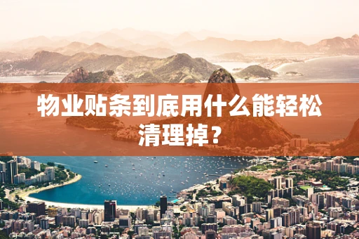 物业贴条到底用什么能轻松清理掉？
