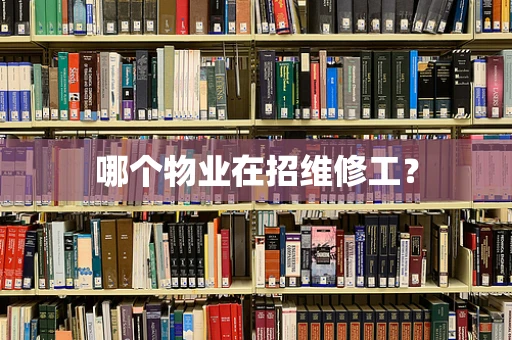 哪个物业在招维修工？