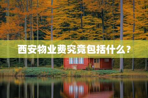 西安物业费究竟包括什么？
