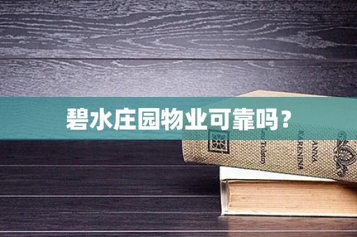 碧水庄园物业可靠吗？