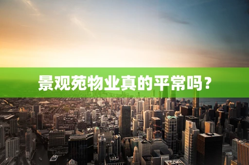景观苑物业真的平常吗？