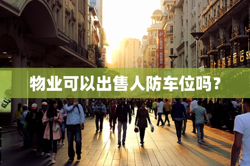 物业可以出售人防车位吗？