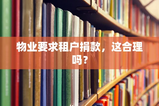 物业要求租户捐款，这合理吗？