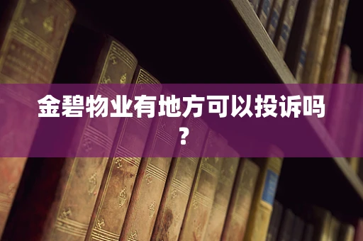 金碧物业有地方可以投诉吗？