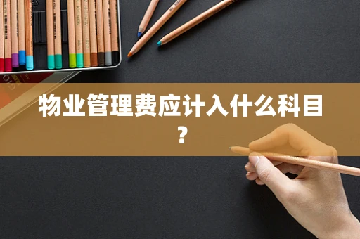 物业管理费应计入什么科目？