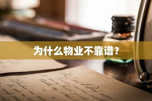 为什么物业不靠谱？