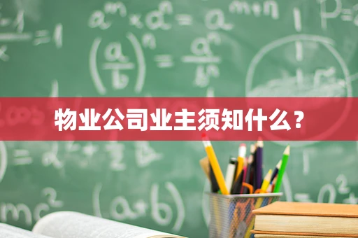 物业公司业主须知什么？
