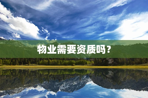 物业需要资质吗？