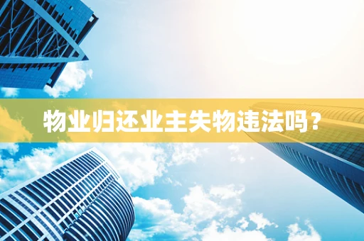 物业归还业主失物违法吗？