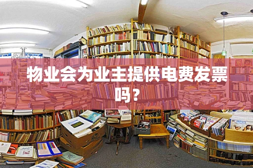物业会为业主提供电费发票吗？
