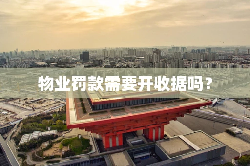 物业罚款需要开收据吗？