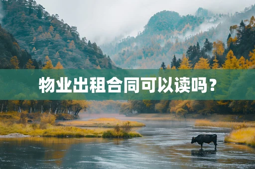 物业出租合同可以读吗？