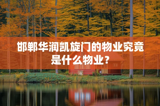 邯郸华润凯旋门的物业究竟是什么物业？