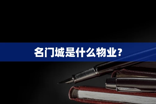名门城是什么物业？