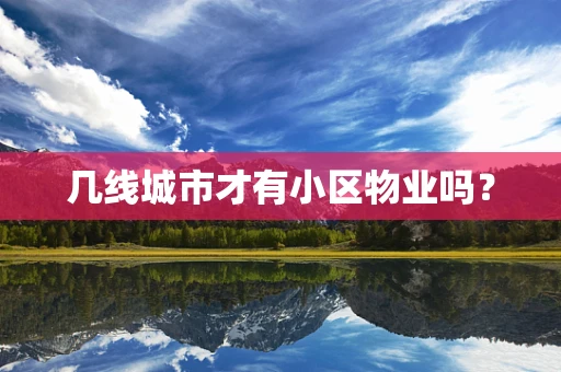 几线城市才有小区物业吗？