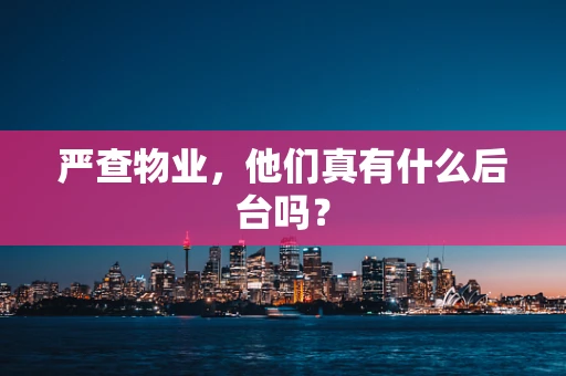 严查物业，他们真有什么后台吗？