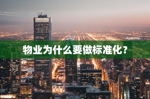物业为什么要做标准化？
