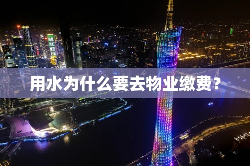 用水为什么要去物业缴费？