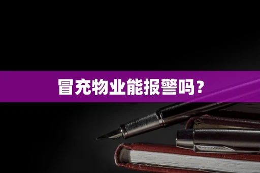 冒充物业能报警吗？
