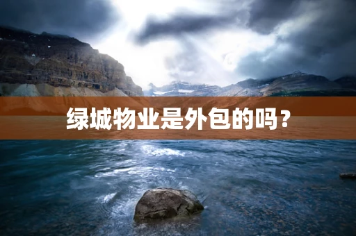 绿城物业是外包的吗？