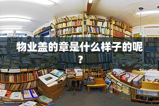 物业盖的章是什么样子的呢？