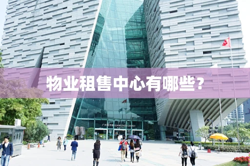 物业租售中心有哪些？