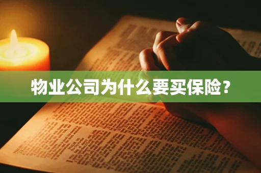 物业公司为什么要买保险？
