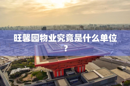 旺馨园物业究竟是什么单位？