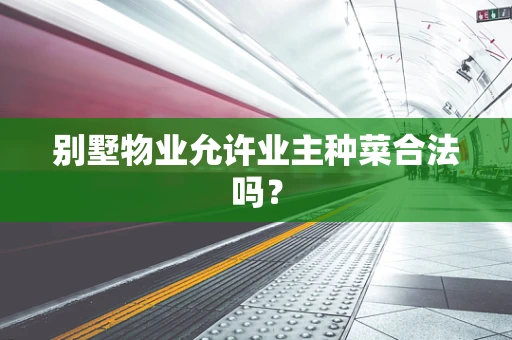 别墅物业允许业主种菜合法吗？