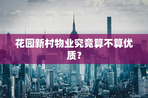 花园新村物业究竟算不算优质？
