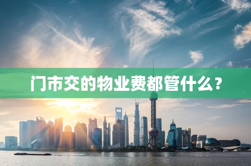 门市交的物业费都管什么？