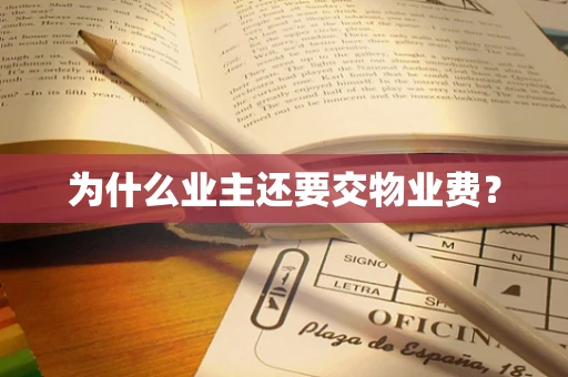 为什么业主还要交物业费？