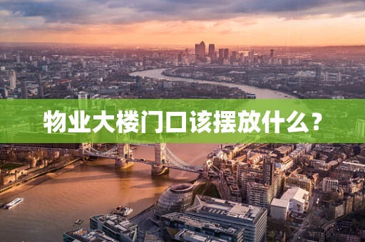 物业大楼门口该摆放什么？