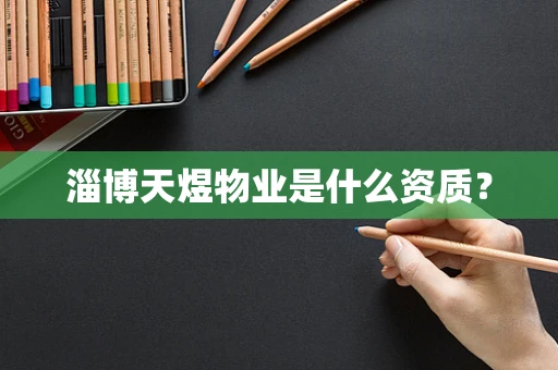 淄博天煜物业是什么资质？