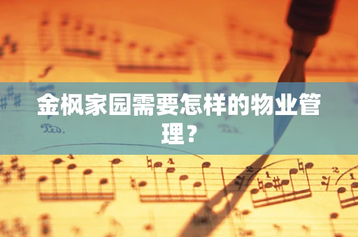金枫家园需要怎样的物业管理？