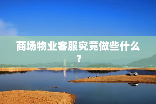 商场物业客服究竟做些什么？