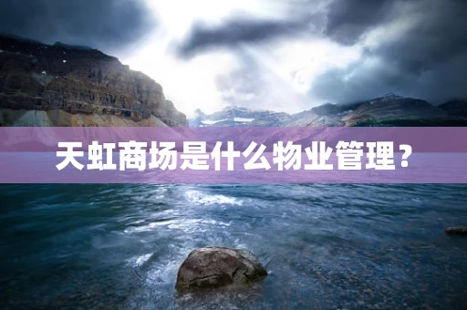 天虹商场是什么物业管理？