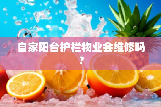 自家阳台护栏物业会维修吗？